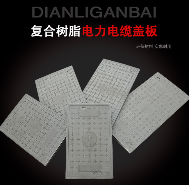 明光树脂复合电力盖板展示